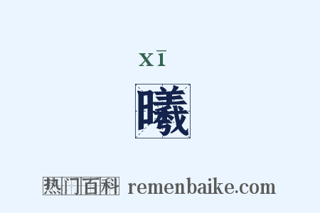 曦是什么意思的图片